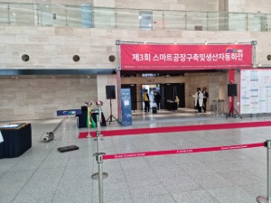 수원 컨벤션센터 스마트공장 개막식