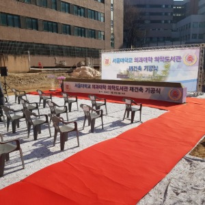 서울대학교 의과대학 의학도서관 재건축 기공식